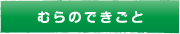 むらのできごと