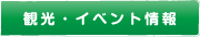 観光・イベント情報