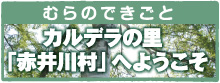 むらのできごと「カルデラの里「赤井川村」へようこそ」