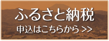 ふるさと納税　申込みはこちら