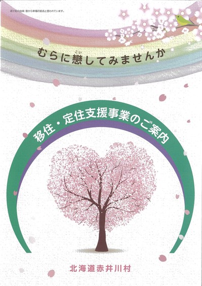 移住・定住パンフレット　表紙.jpg