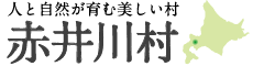 人と自然が育む美しい村 赤井川村