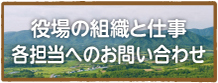 役場の組織と仕事 各担当へのお問合せ
