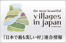 「日本で最も美しい村」連合情報