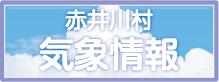 赤井川村気象情報