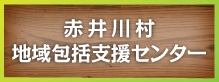 赤井川村地域包括支援センター