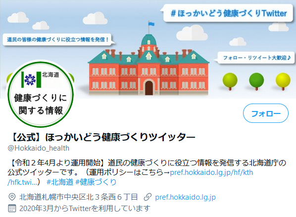 【公式】ほっかいどう健康づくりツイッターさん ( Hokkaido_health) Twitter.png