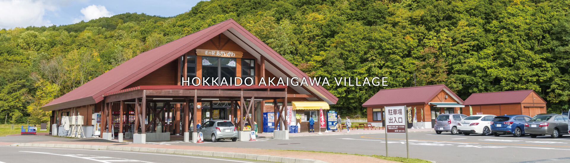 赤井川村の観光地